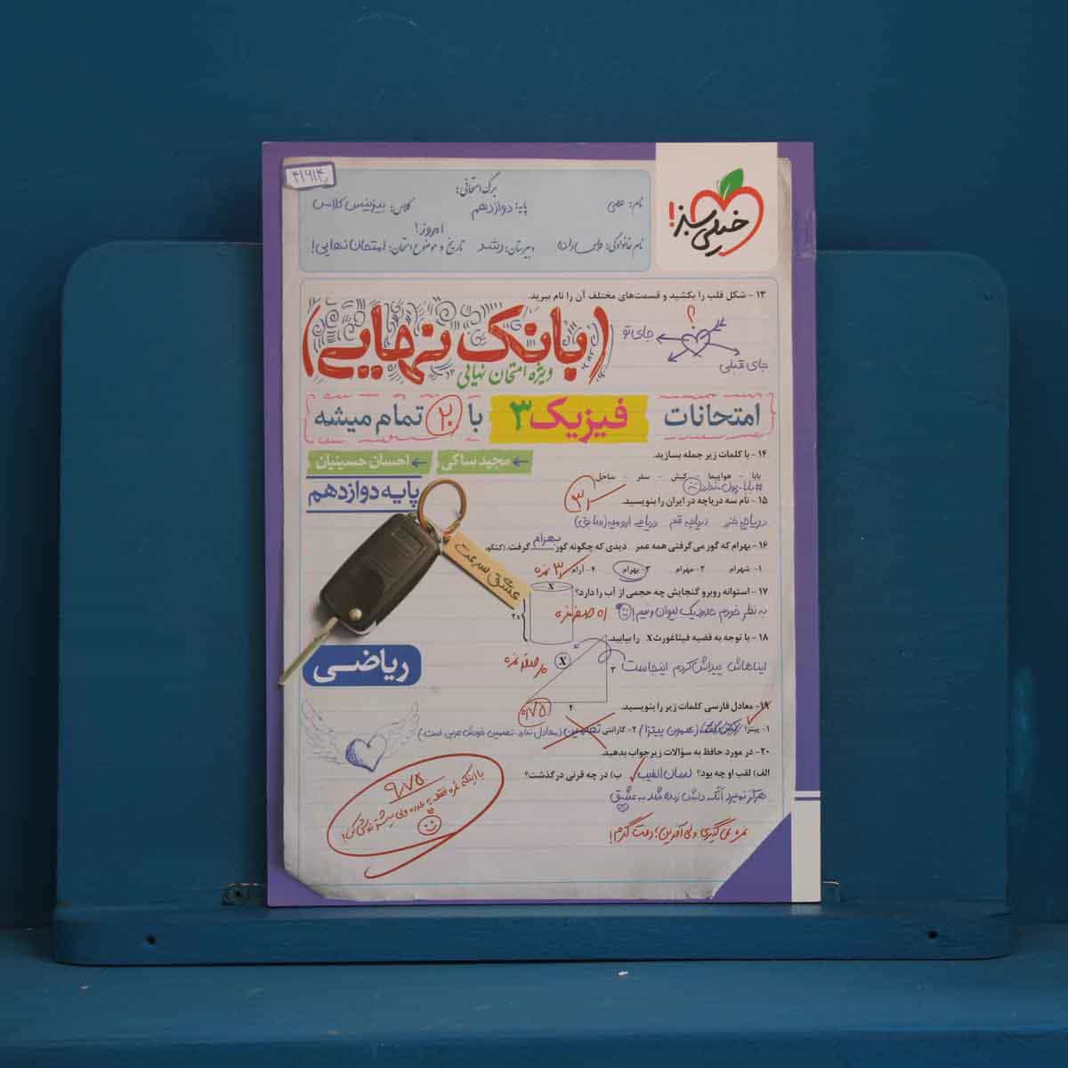 بانک نهایی فیزیک دوازدهم ریاضی خیلی سبز - کد 41614