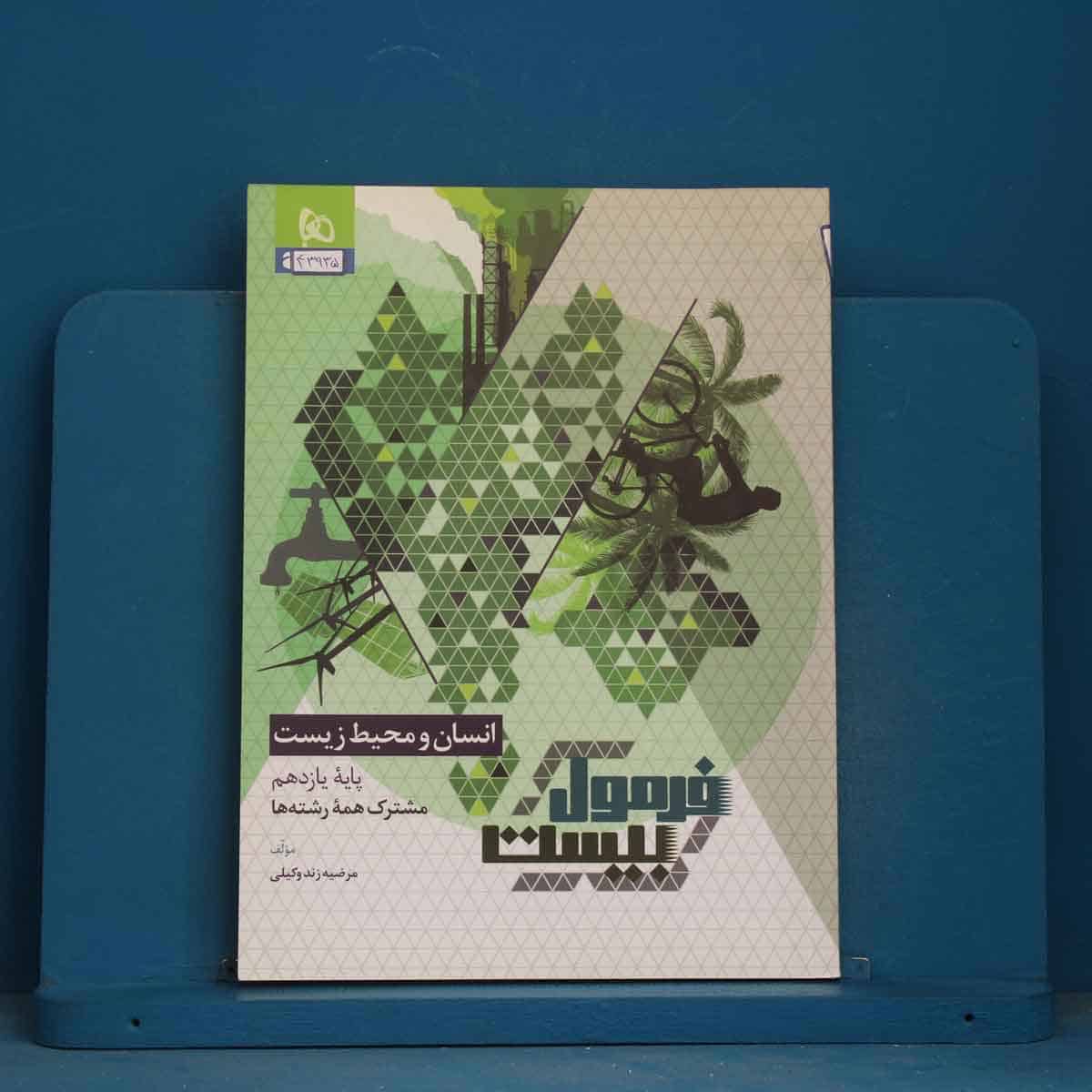 فرمول بیست انسان و محیط زیست یازدهم گاج - کد 43935 - تصویر 1