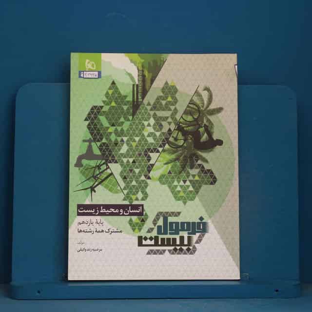 فرمول بیست انسان و محیط زیست یازدهم گاج - کد 43935