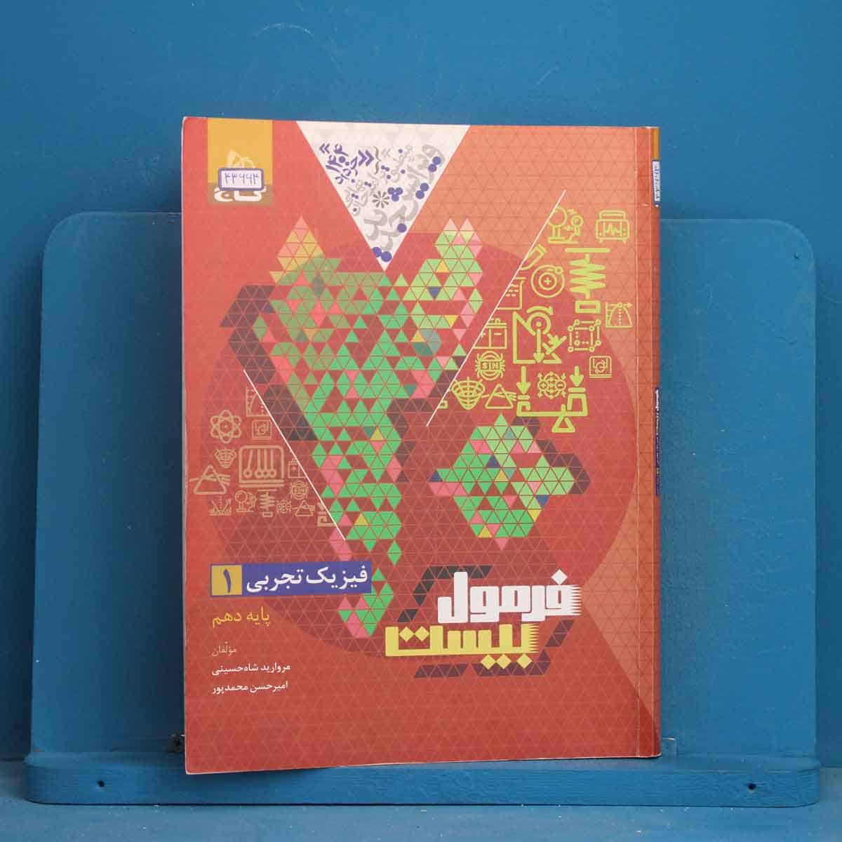 فرمول بیست فیزیک دهم تجربی گاج - کد 43664 - تصویر 1