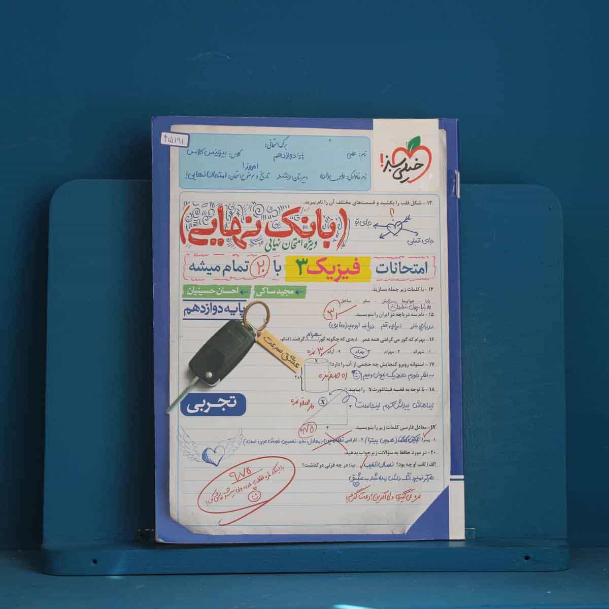 بانک نهایی فیزیک دوازدهم تجربی خیلی سبز - کد 45191