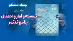 تحلیل و بررسی گسسته و آمار و احتمال جامع خیلی سبز جلد اول