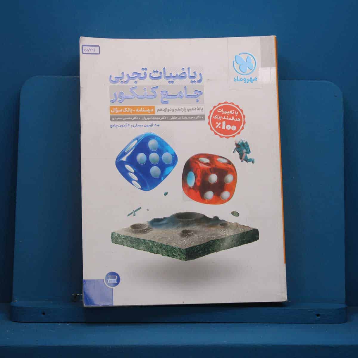 ریاضیات تجربی جامع کنکور جلد اول مهروماه - کد 45961 - تصویر 1