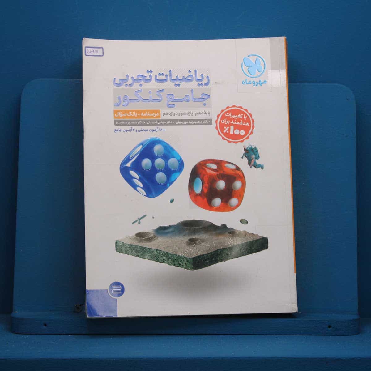ریاضیات تجربی جامع کنکور جلد اول مهروماه - کد 45961