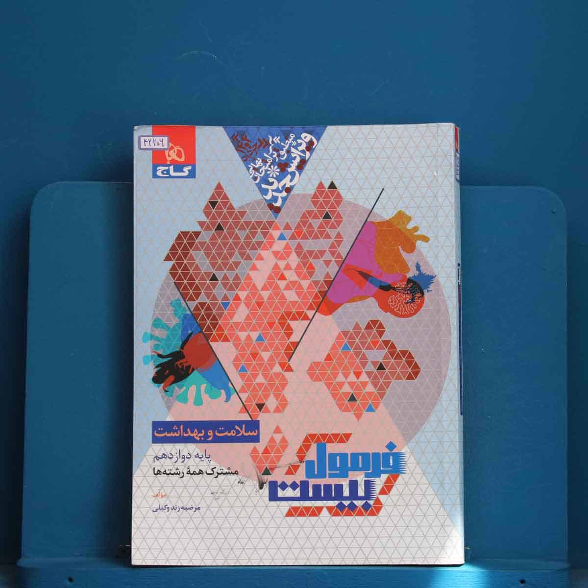 فرمول بیست سلامت و بهداشت دوازدهم گاج - کد 42206 - تصویر 1