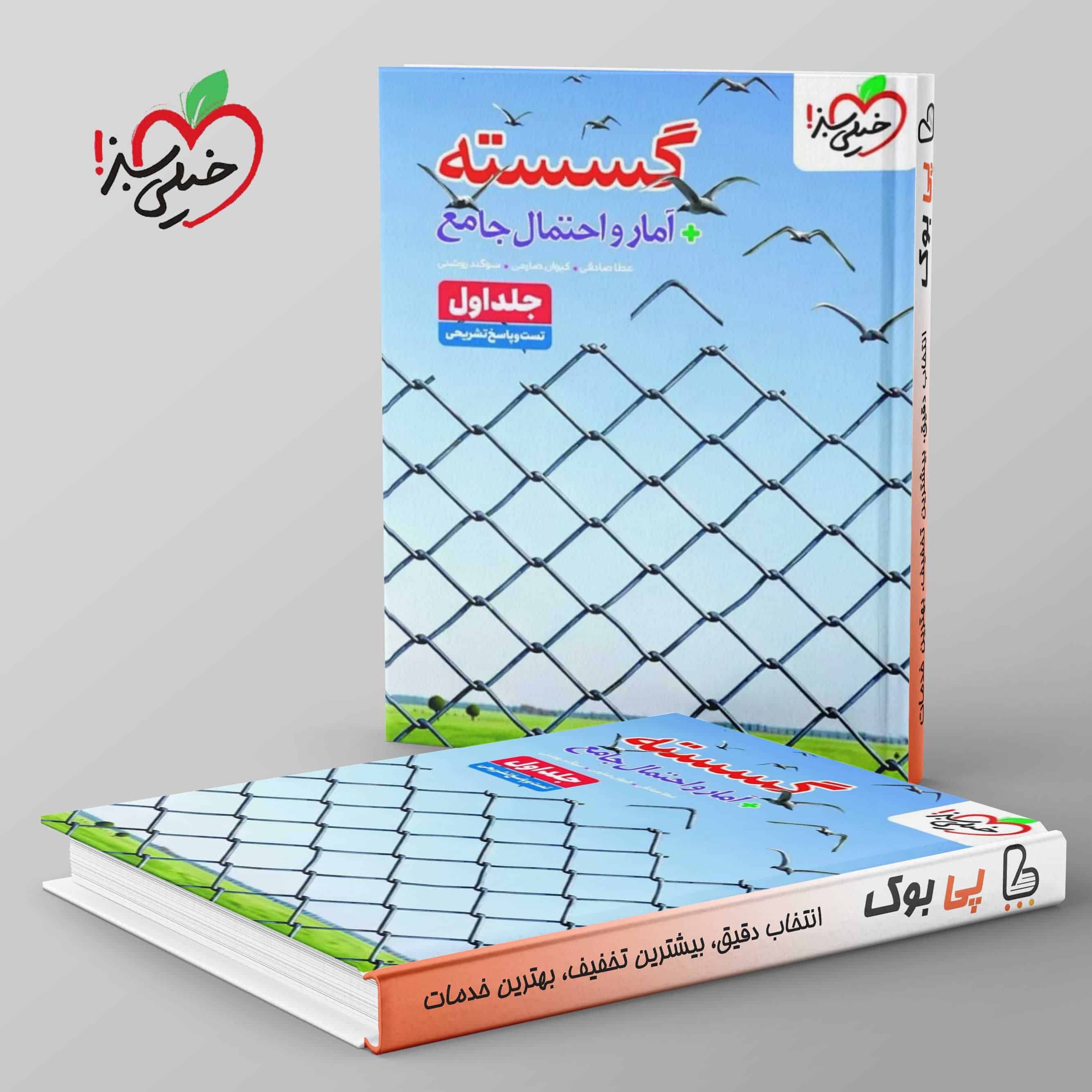 تست گسسته و آمار و احتمال جامع خیلی سبز جلد اول - تصویر 1