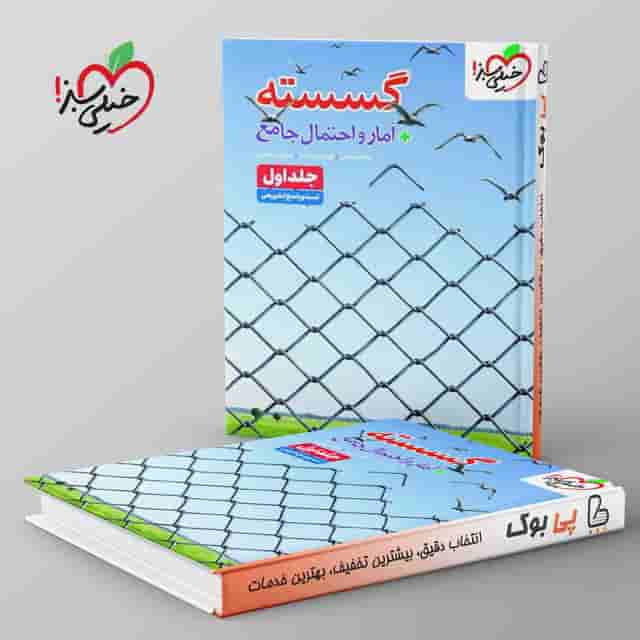 تست گسسته و آمار و احتمال جامع خیلی سبز جلد اول