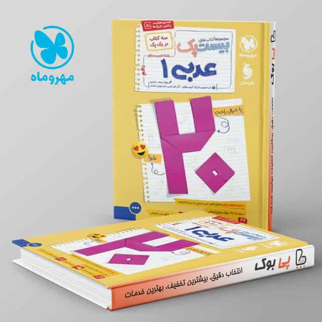 بیست پک پرسوال عربی دهم مهروماه