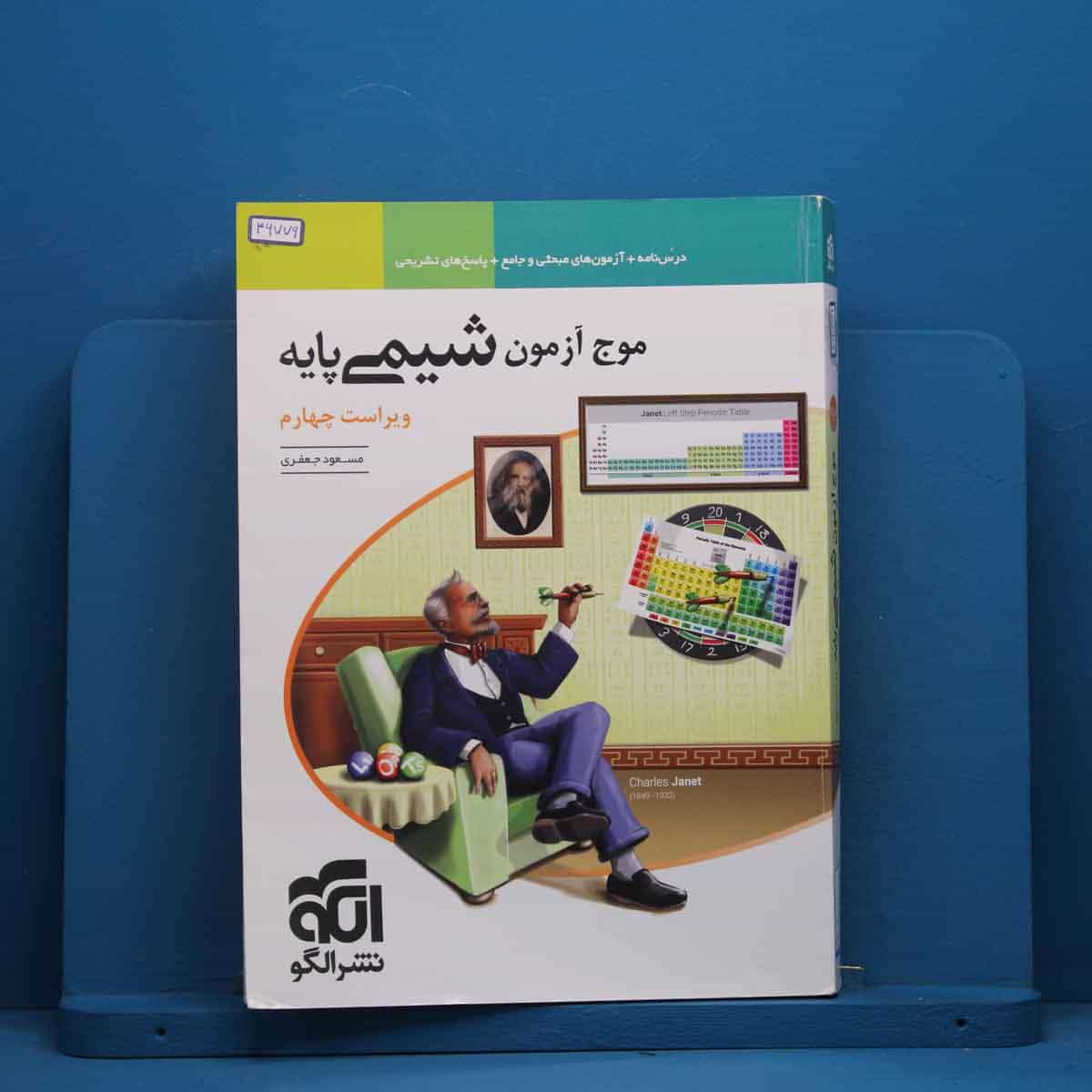 موج آزمون شیمی پایه نشر الگو - کد 46776