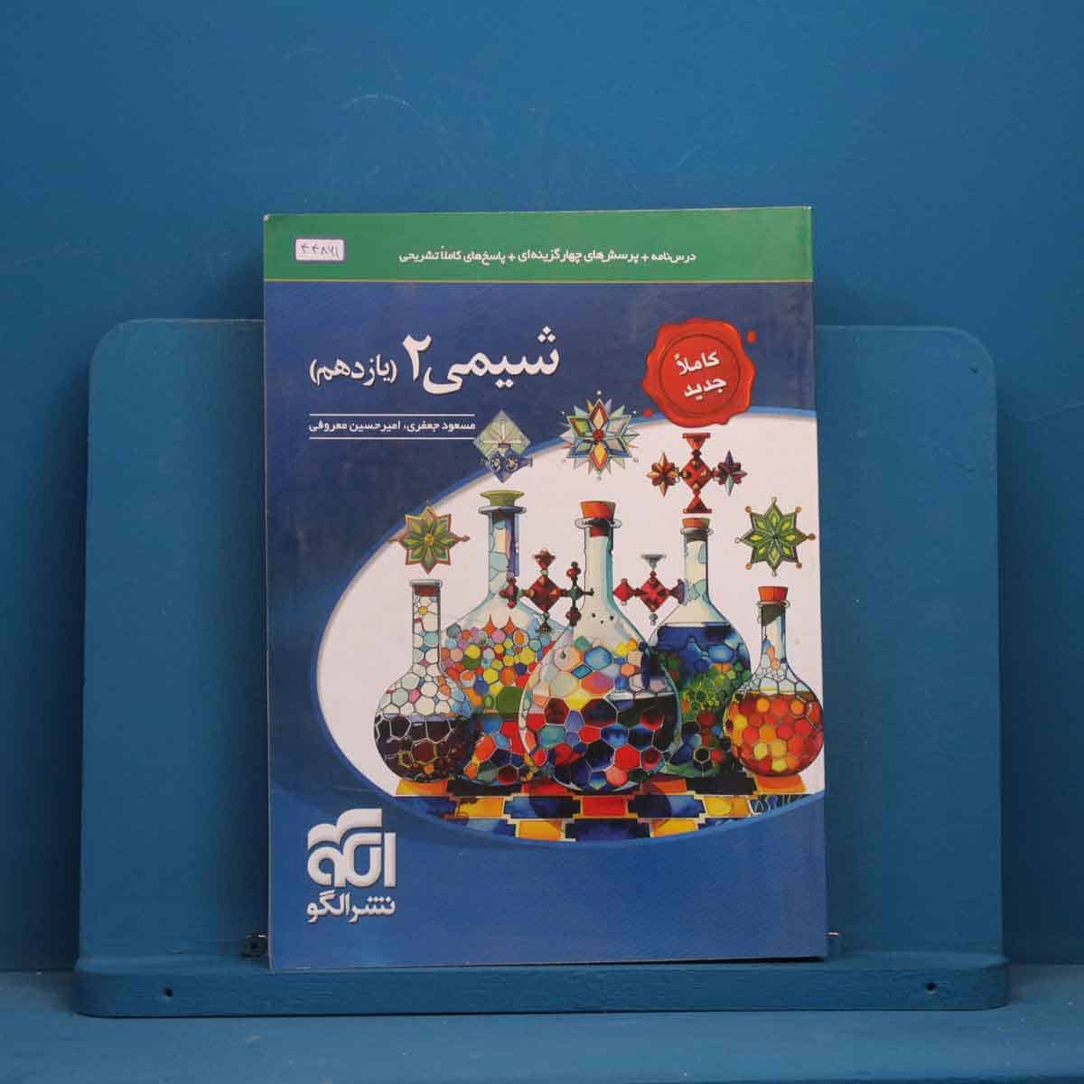 تست شیمی یازدهم نشر الگو - کد 44861 - تصویر 1