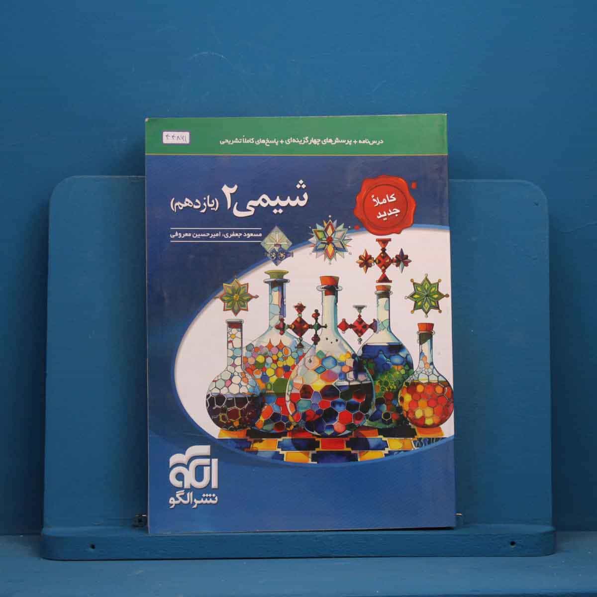 تست شیمی یازدهم نشر الگو - کد 44861