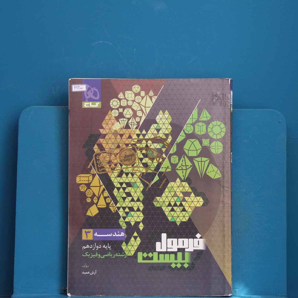 فرمول بیست هندسه دوازدهم گاج - کد 42200 - تصویر 1
