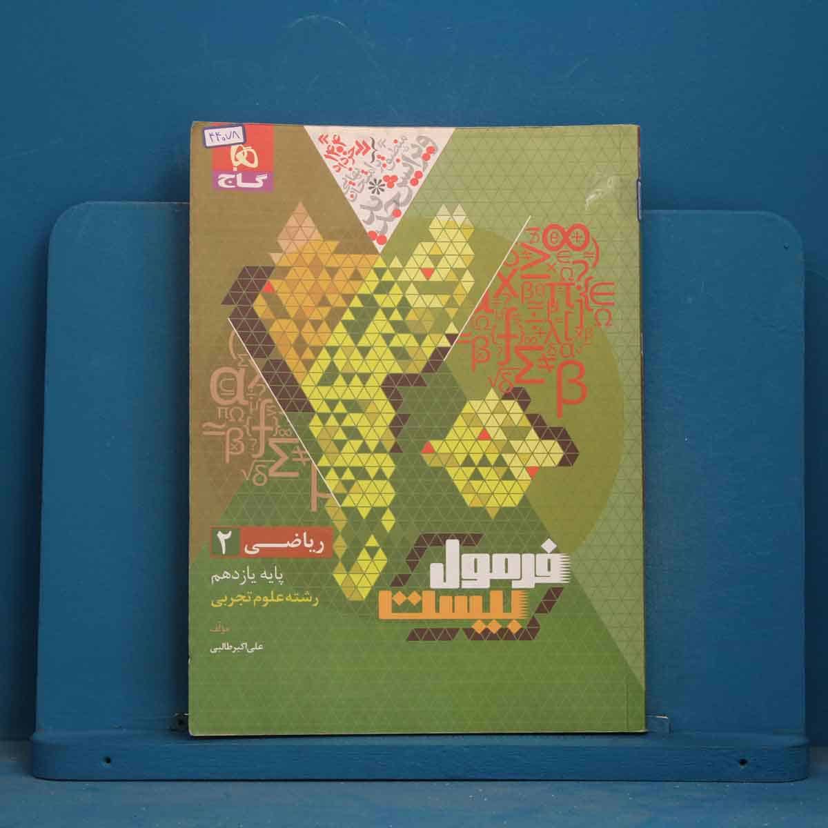 فرمول بیست ریاضی یازدهم تجربی گاج - کد 44078 - تصویر 1