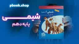 تحلیل و بررسی شیمی دهم نشر الگو