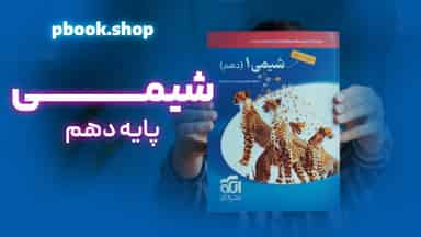 تحلیل و بررسی شیمی دهم نشر الگو