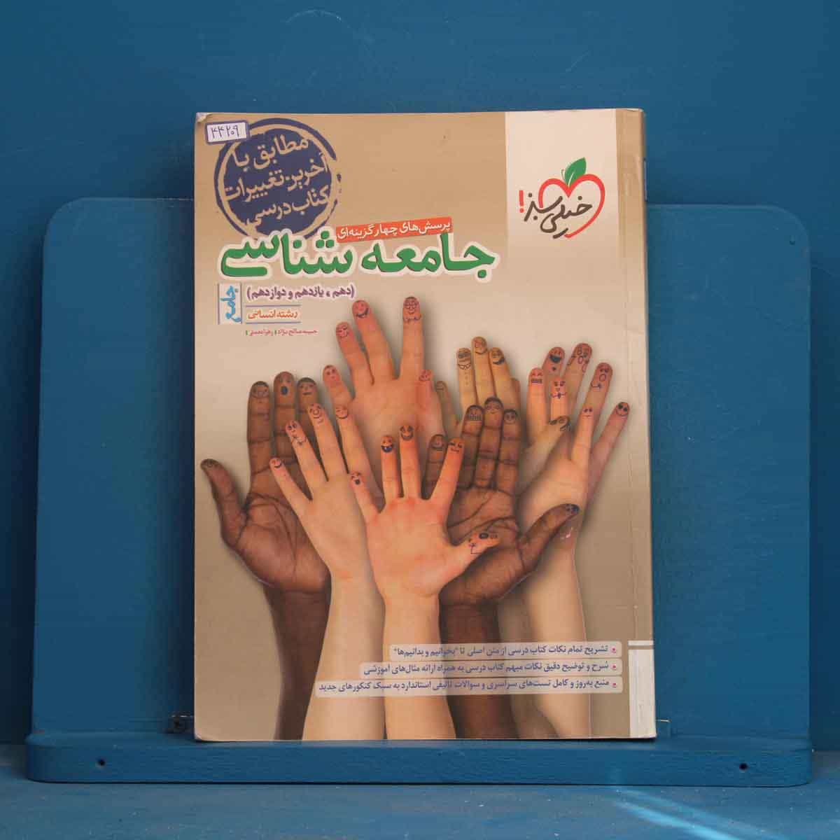 تست جامعه شناسی جامع خیلی سبز - کد 44209
