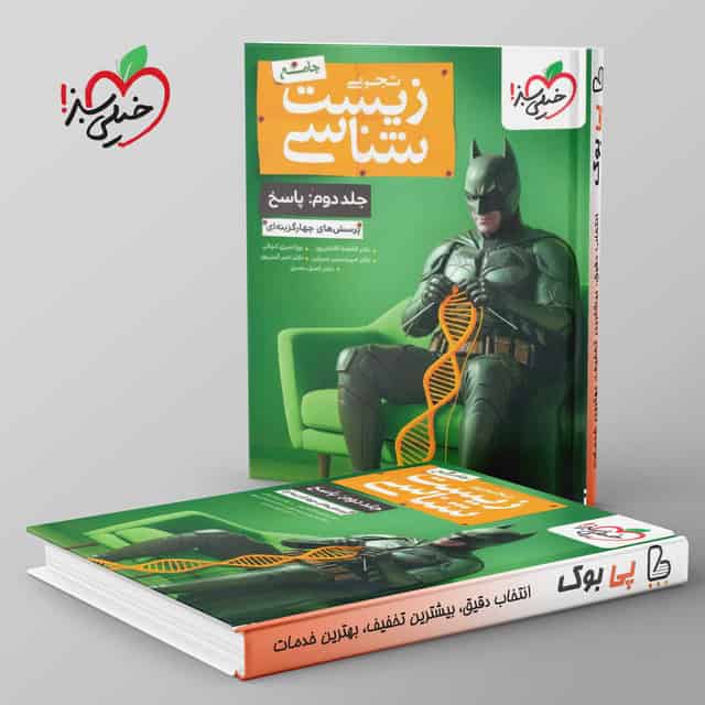 بتمن تست زیست شناسی جامع جلد دوم خیلی سبز