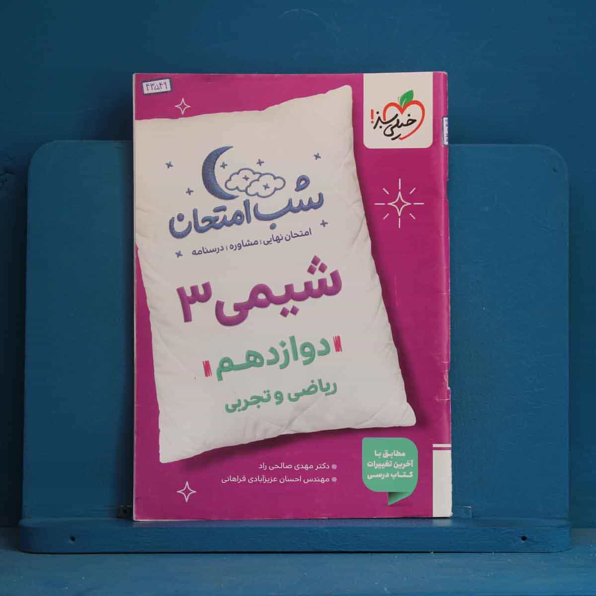 شب امتحان شیمی دوازدهم خیلی سبز - کد 43549
