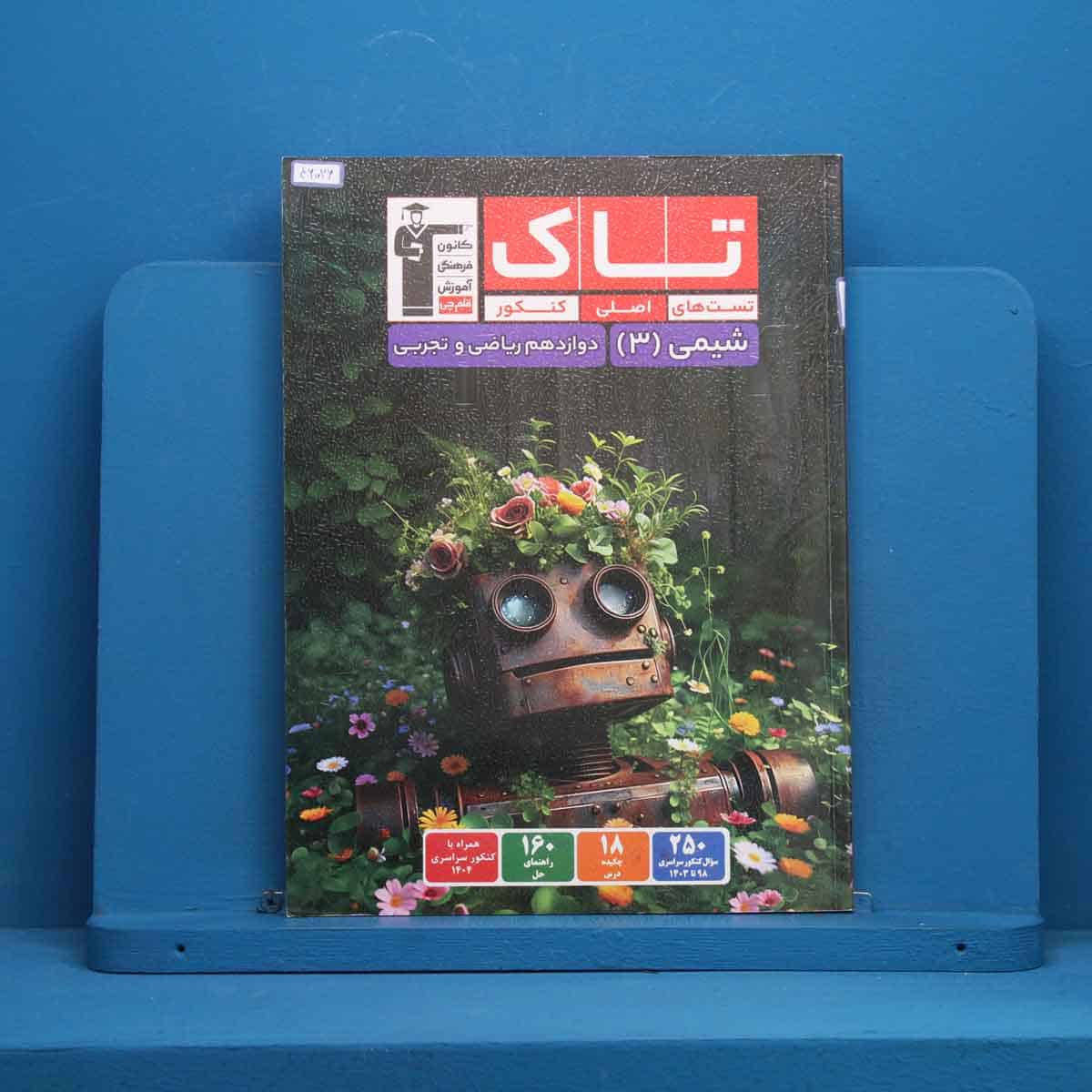 تاک شیمی دوازدهم قلم چی - کد 46026 - تصویر 1