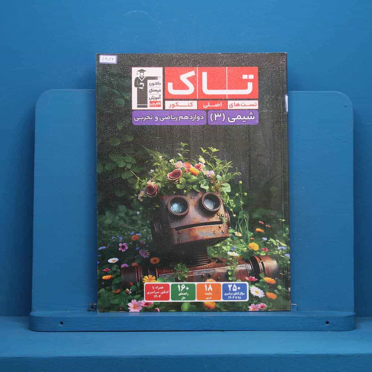تاک شیمی دوازدهم قلم چی - کد 46026