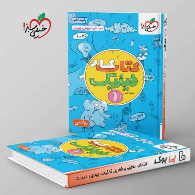 کتاب کار فیزیک دهم ریاضی خیلی سبز