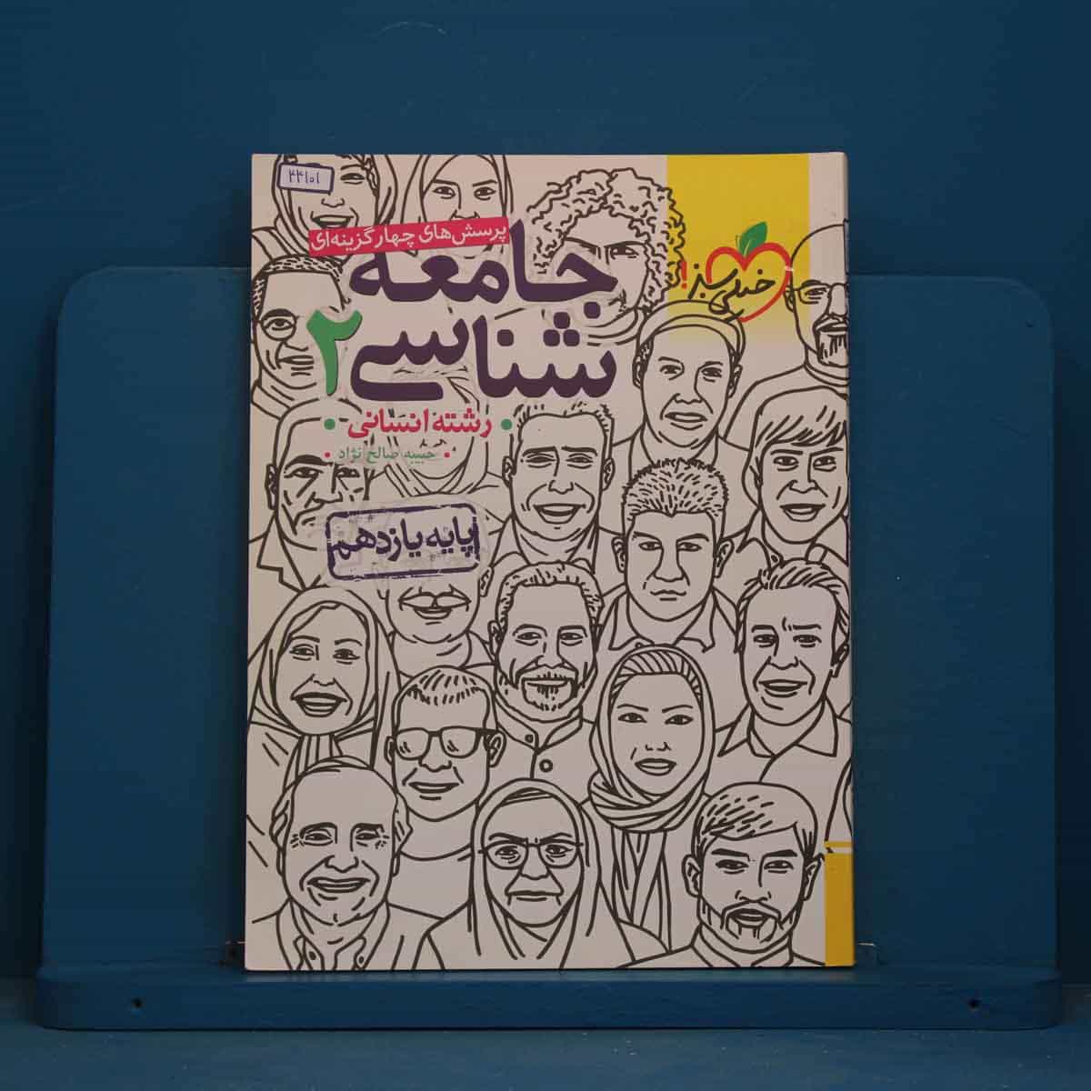 تست جامعه شناسی یازدهم انسانی خیلی سبز - کد 44101
