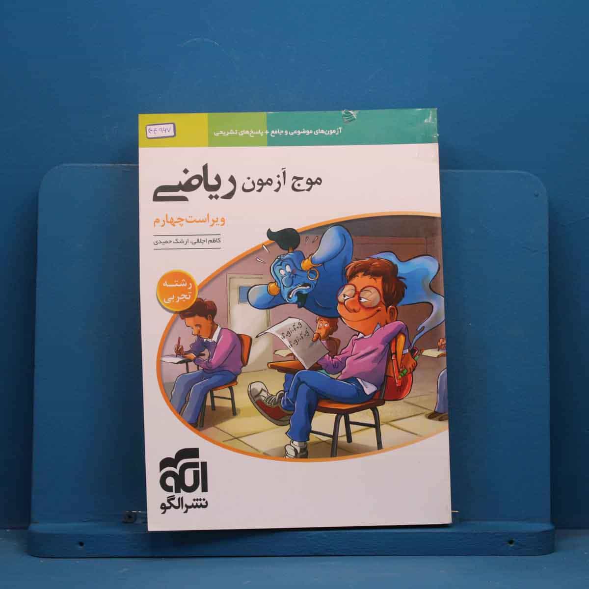 موج آزمون ریاضی تجربی نشر الگو - کد 44967