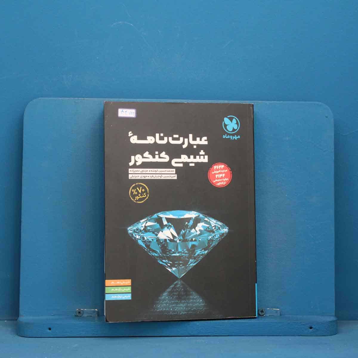عبارت نامه شیمی کنکور مهروماه - کد 44722 - تصویر 1