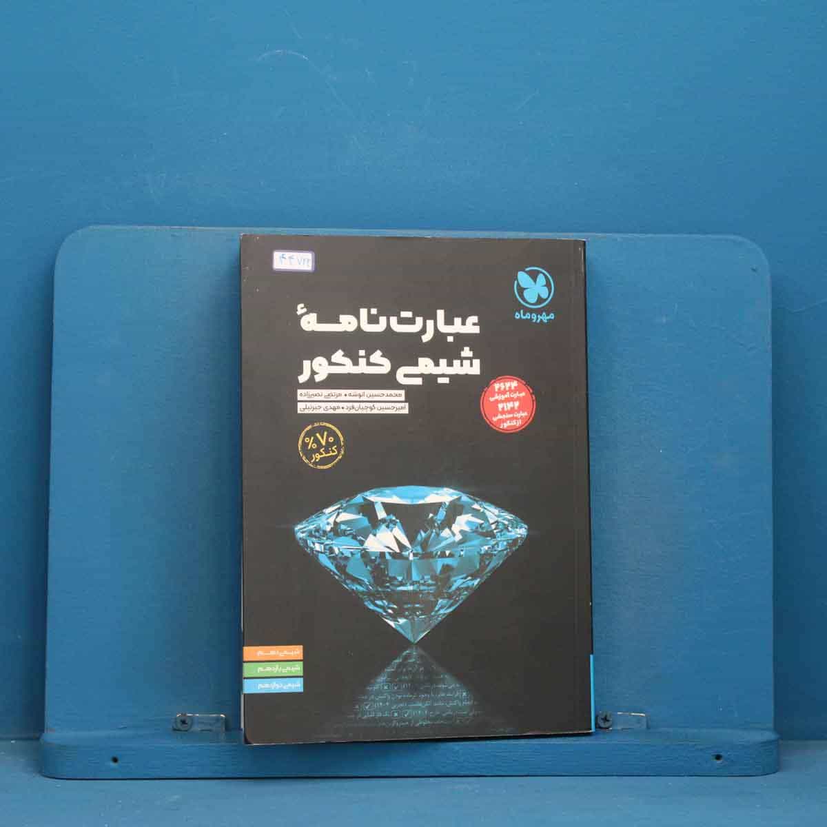 عبارت نامه شیمی کنکور مهروماه - کد 44722
