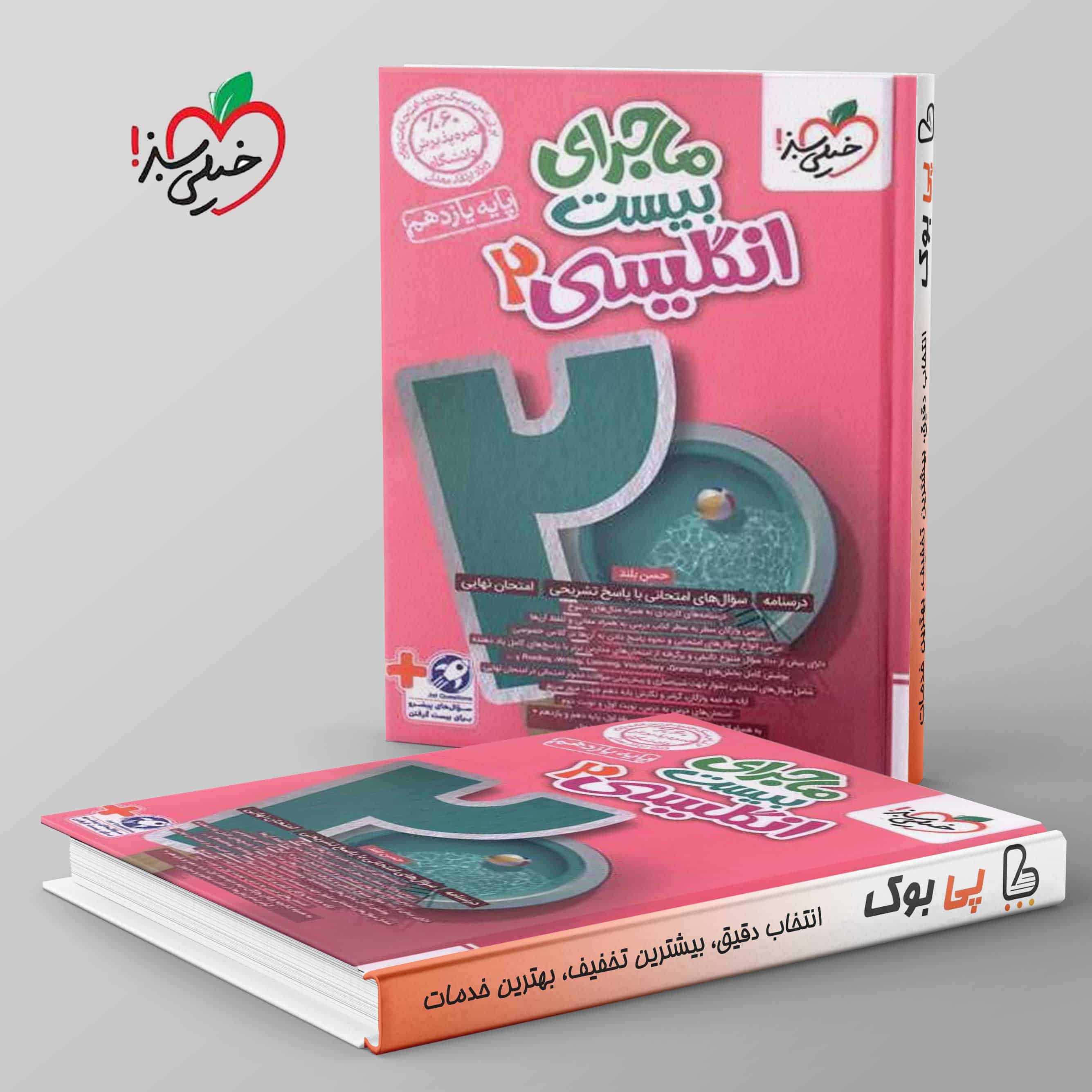 ماجرای بیست زبان انگلیسی یازدهم خیلی سبز - تصویر 1