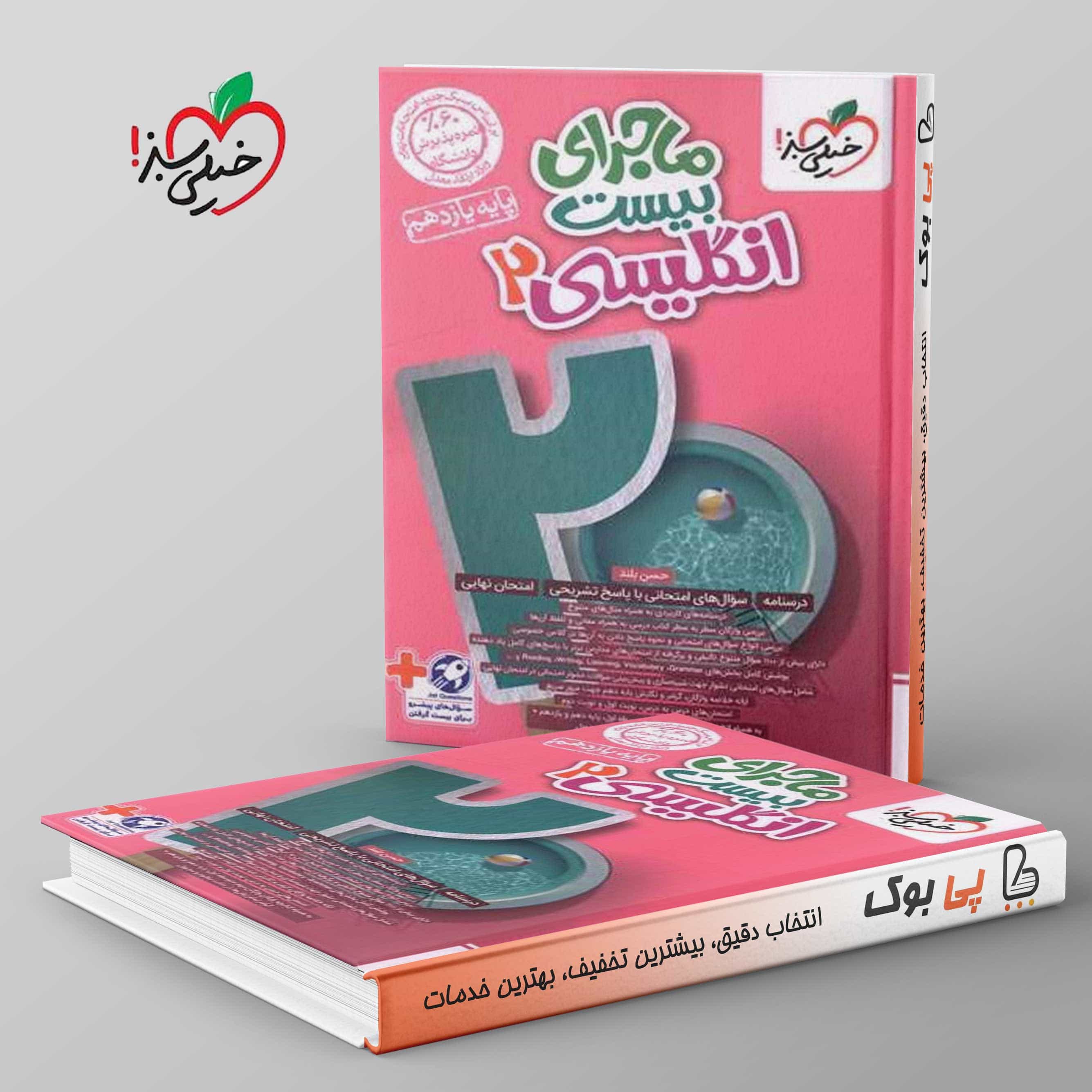 ماجرای بیست زبان انگلیسی یازدهم خیلی سبز