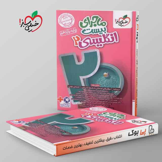 ماجرای بیست زبان انگلیسی یازدهم خیلی سبز