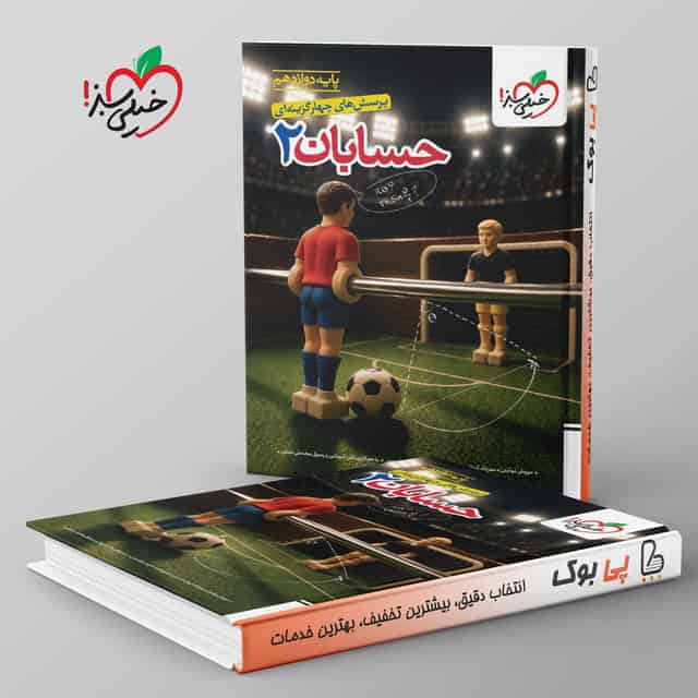 تست حسابان دوازدهم ریاضی خیلی سبز