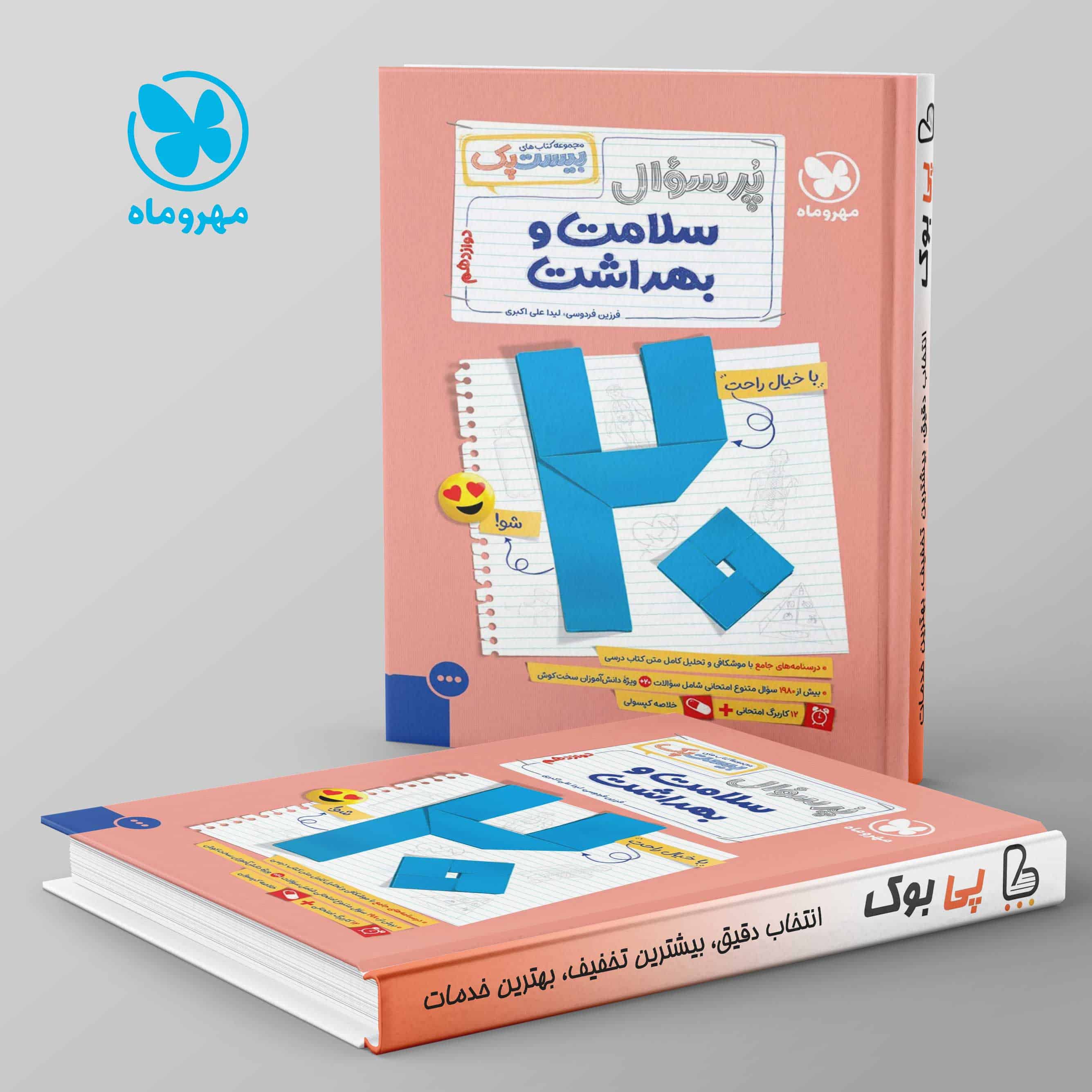 بیست پک پرسوال سلامت و بهداشت دوازدهم مهروماه - تصویر 1