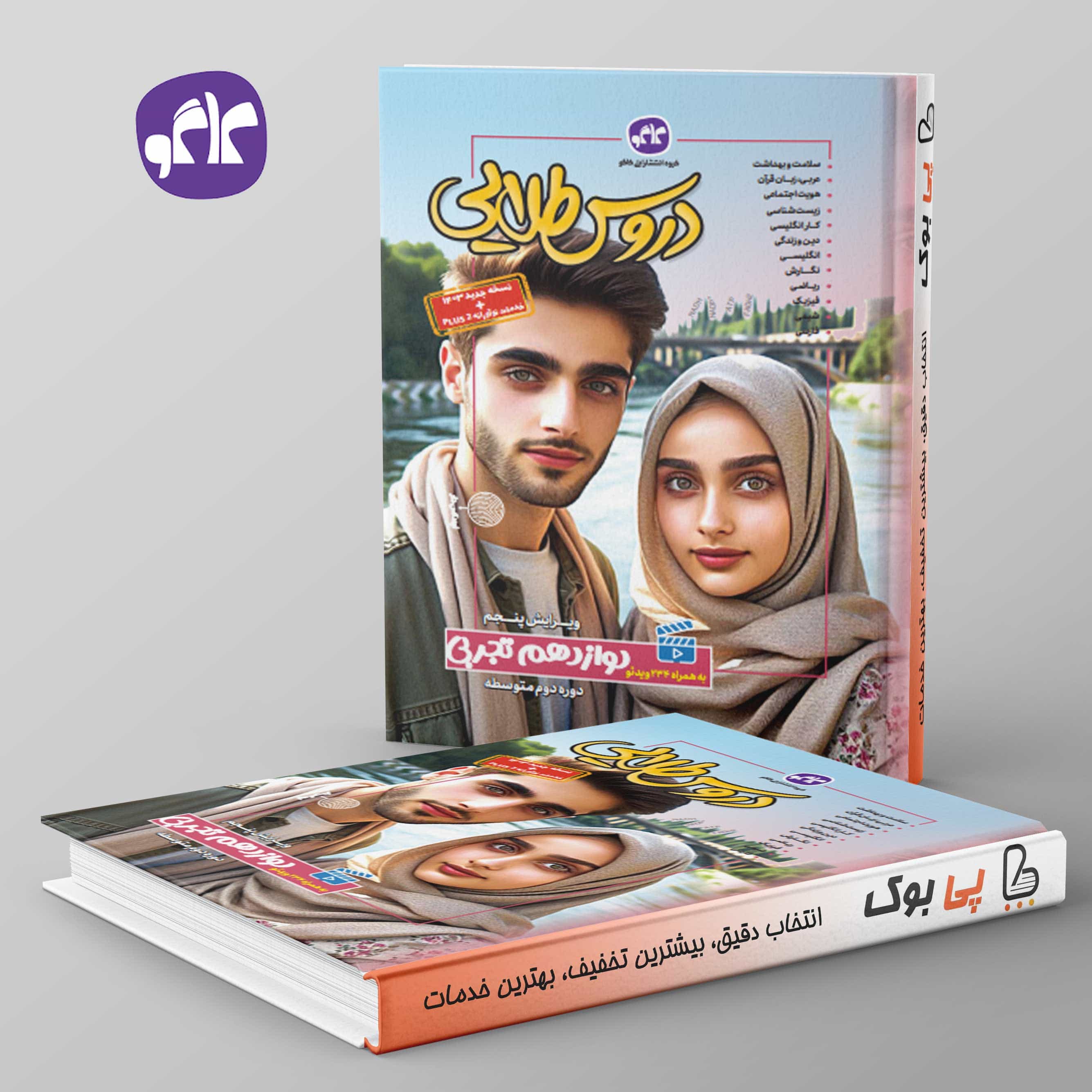 دروس طلایی دوازدهم تجربی کاگو