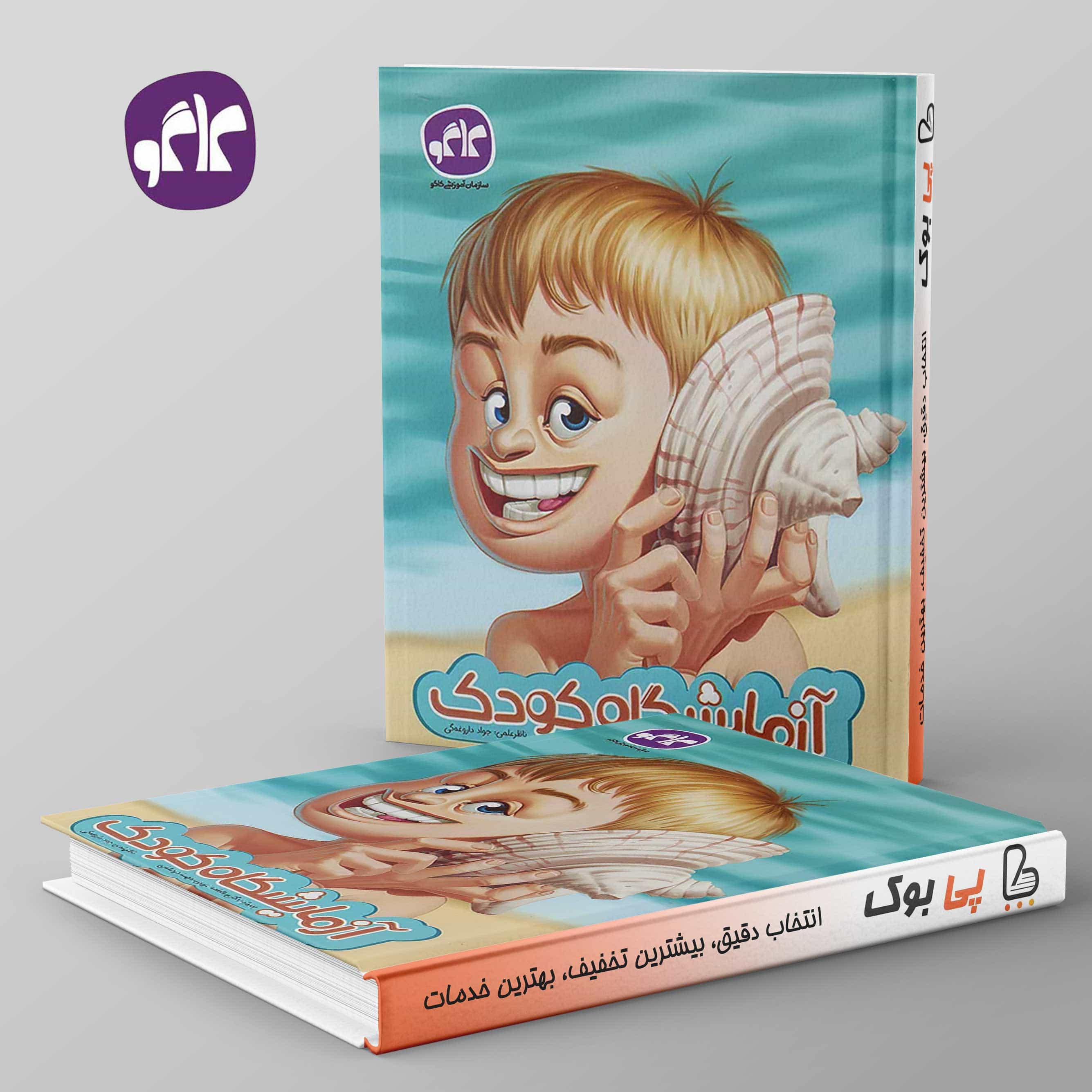 آزمایشگاه کودک پیش دبستانی کاگو