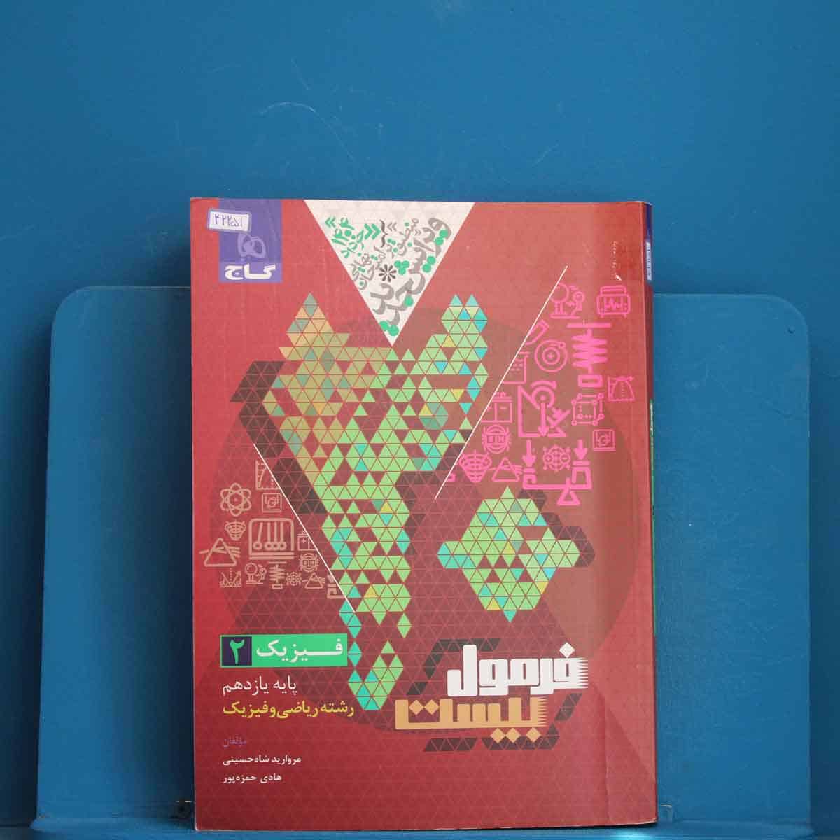 فرمول بیست فیزیک ریاضی یازدهم گاج - کد 42251 - تصویر 1