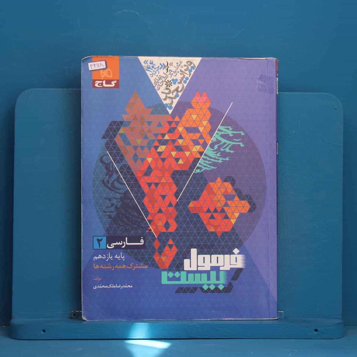 فرمول بیست فارسی یازدهم گاج - کد 44118