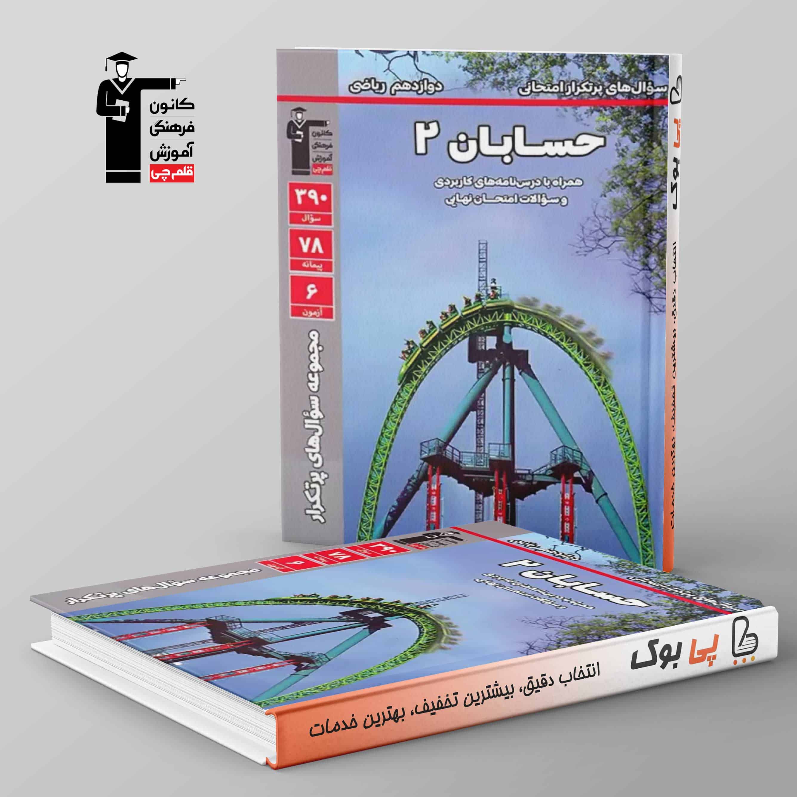 پرتکرار حسابان دوازدهم قلم چی - تصویر 1