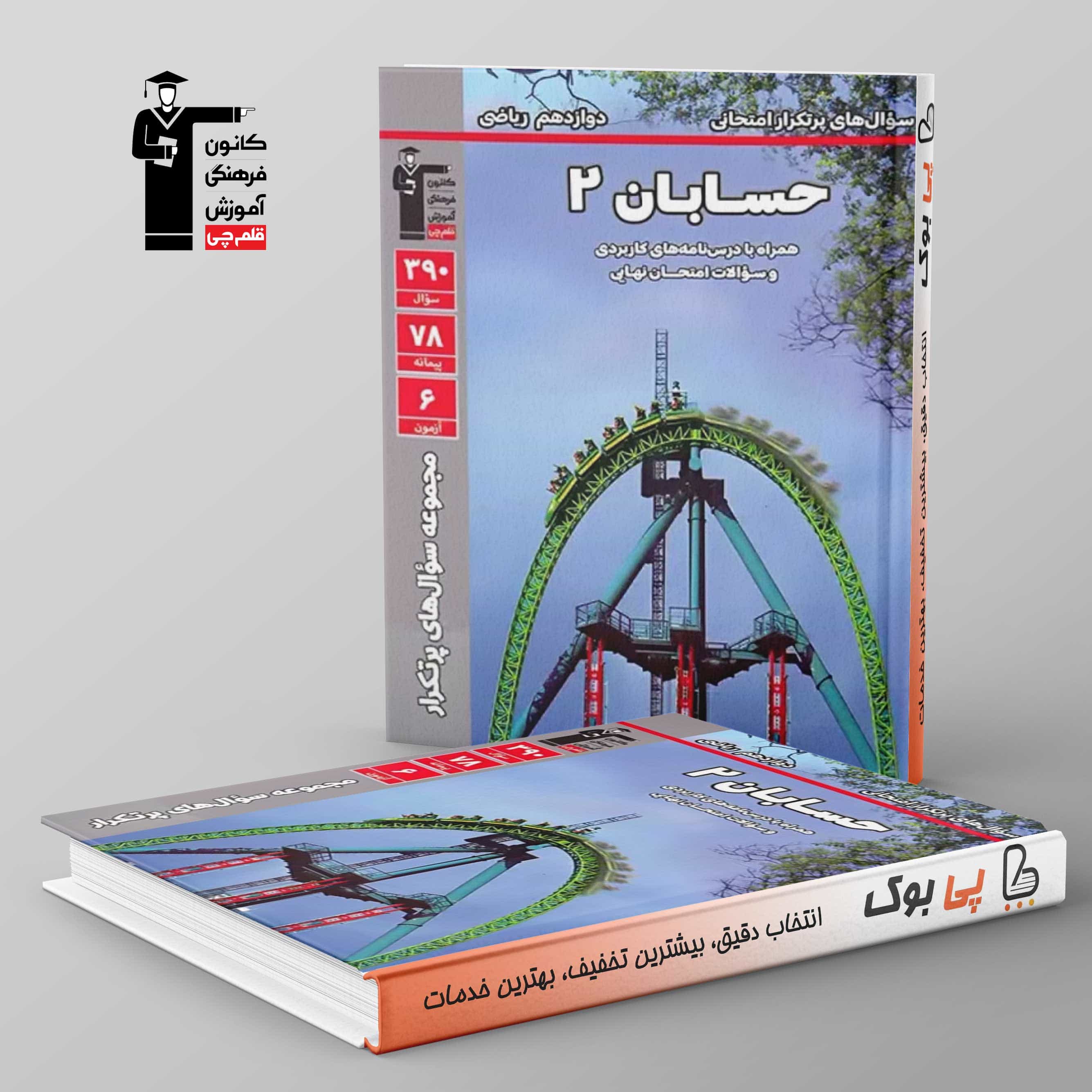 پرتکرار حسابان دوازدهم قلم چی