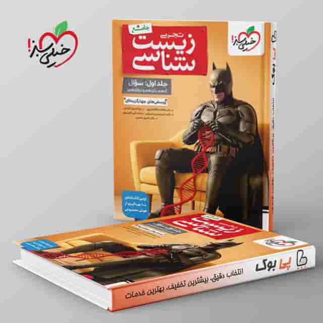 بتمن تست زیست شناسی جامع جلد اول خیلی سبز