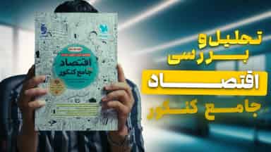 تحلیل و بررسی اقتصاد جامع کنکور مهروماه