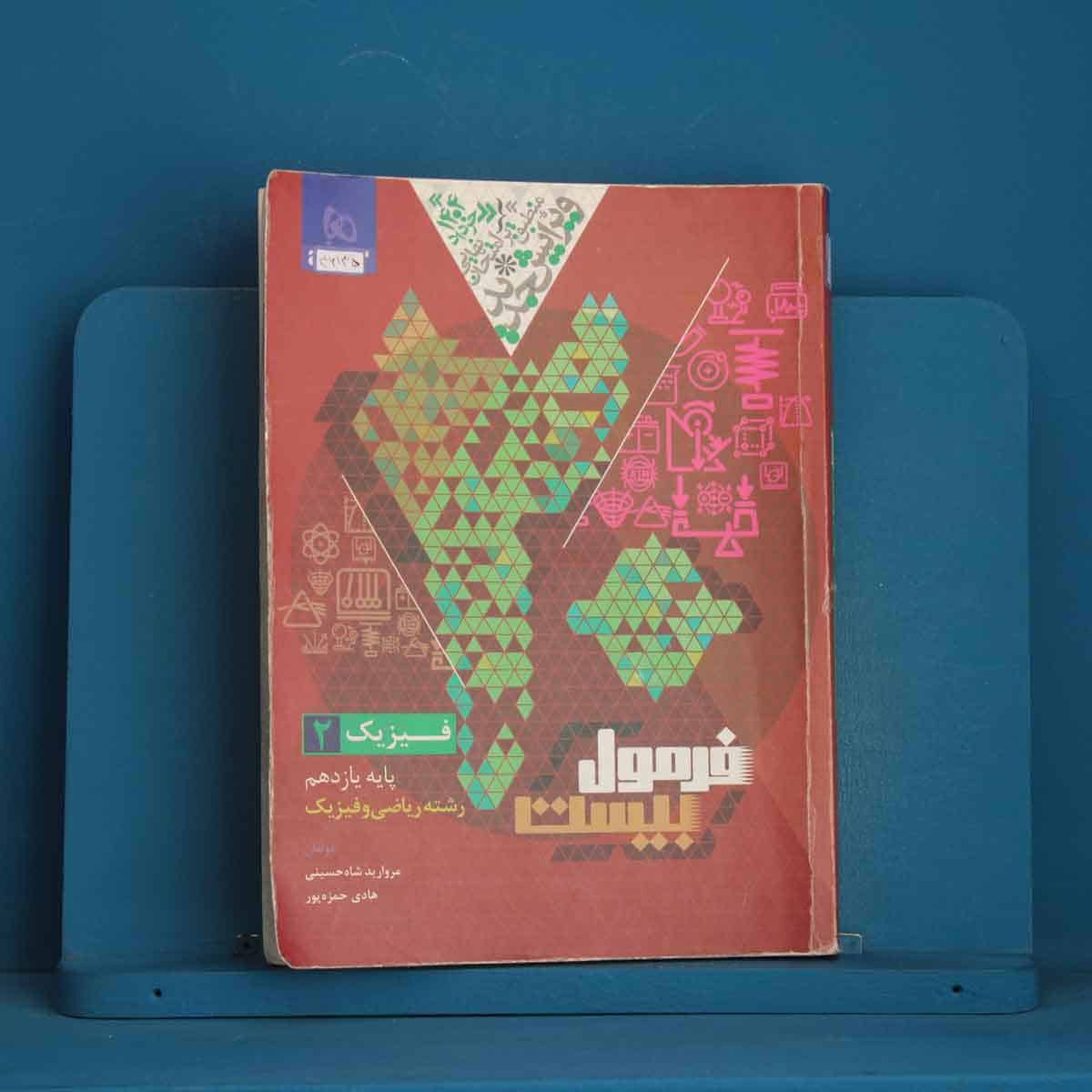 فرمول بیست فیزیک یازدهم ریاضی گاج - کد 46135 - تصویر 1