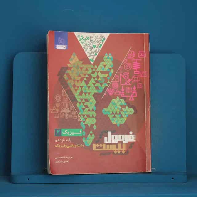 فرمول بیست فیزیک یازدهم ریاضی گاج - کد 46135