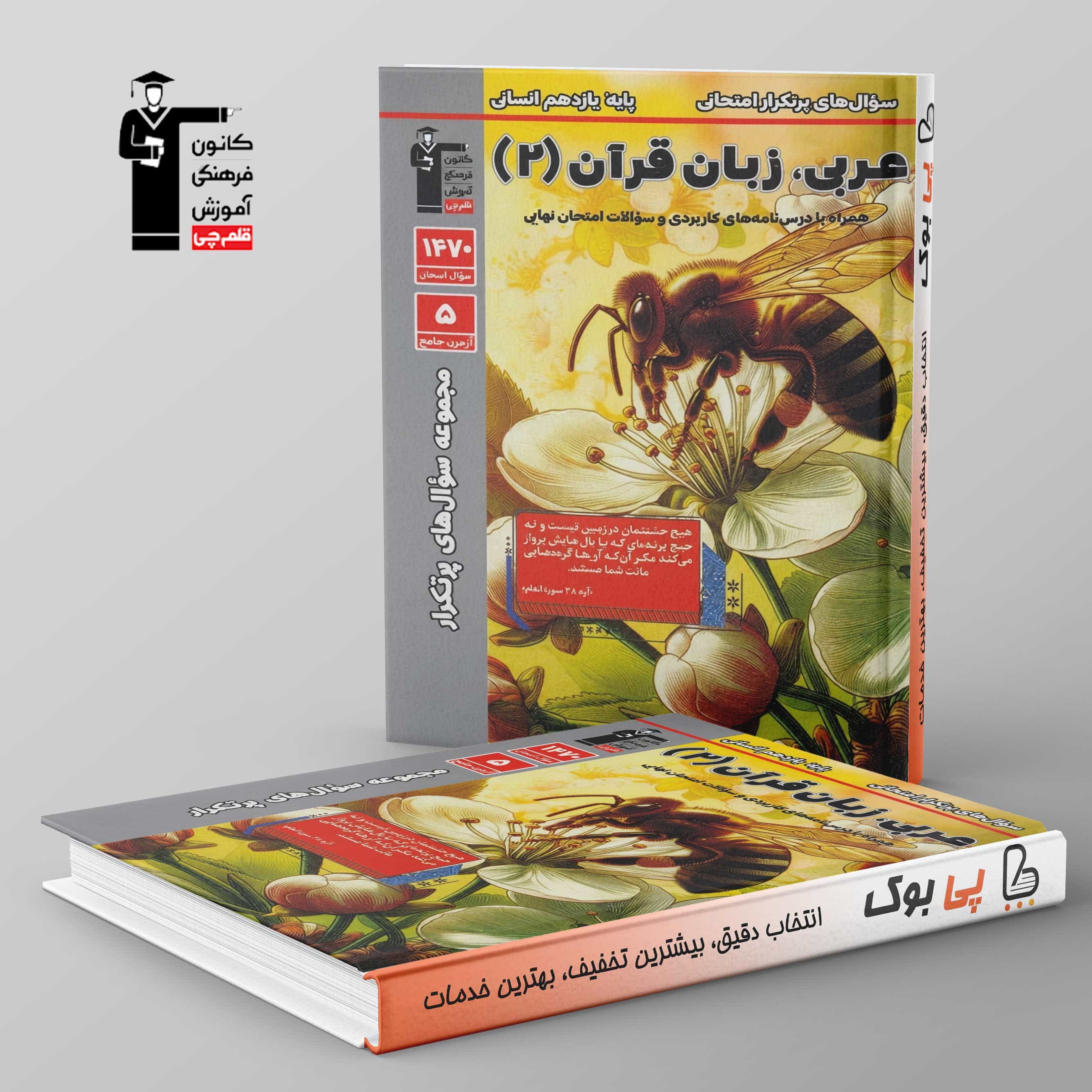 پرتکرار عربی یازدهم انسانی قلم چی