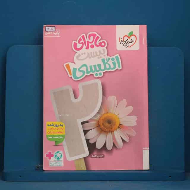 ماجرای بیست زبان انگلیسی دهم خیلی سبز - کد 44051