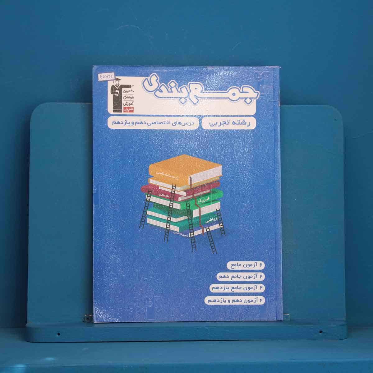 جمع بندی دروس عمومی و اختصاصی پایه تجربی قلم چی - کد 45724 - تصویر 1