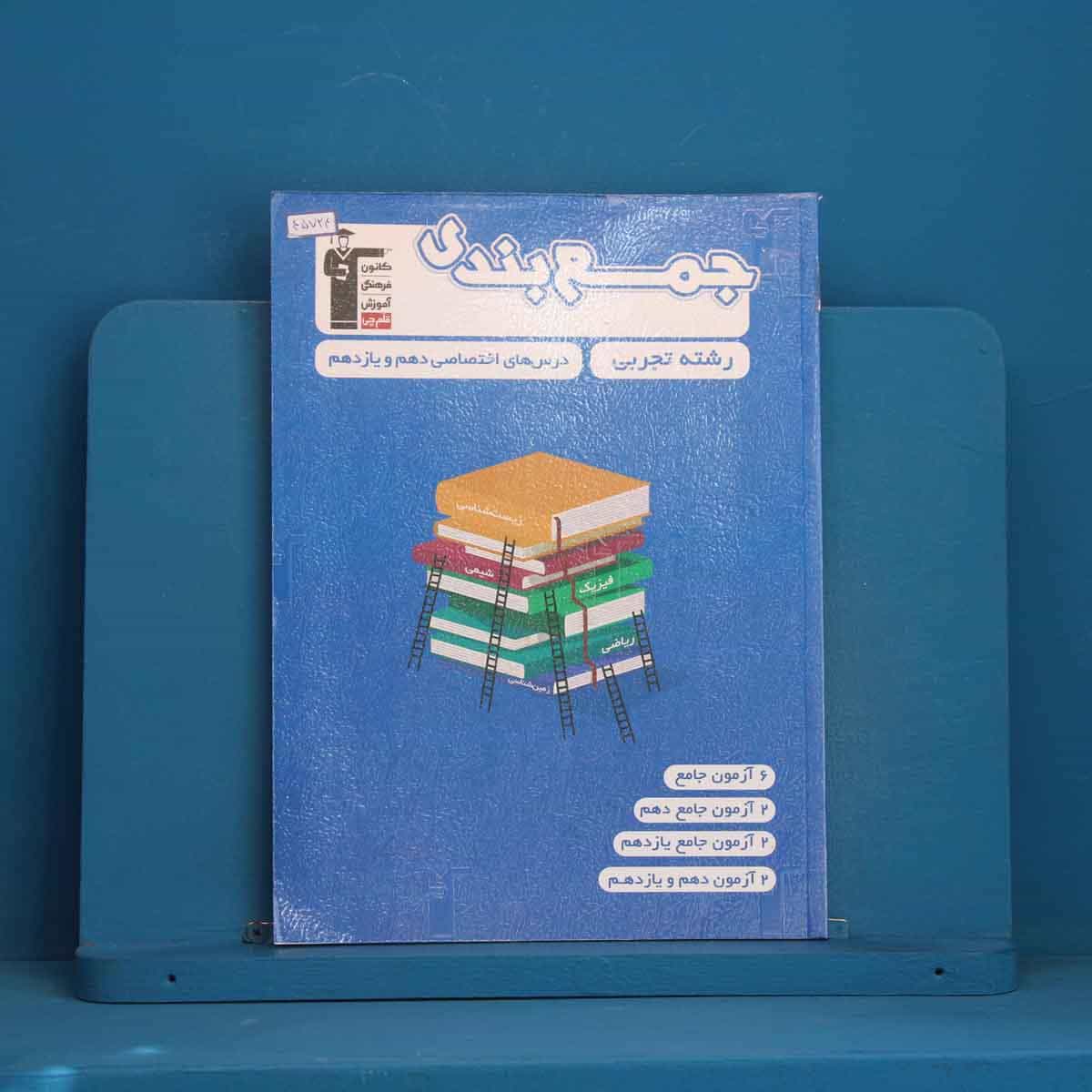 جمع بندی دروس عمومی و اختصاصی پایه تجربی قلم چی - کد 45724