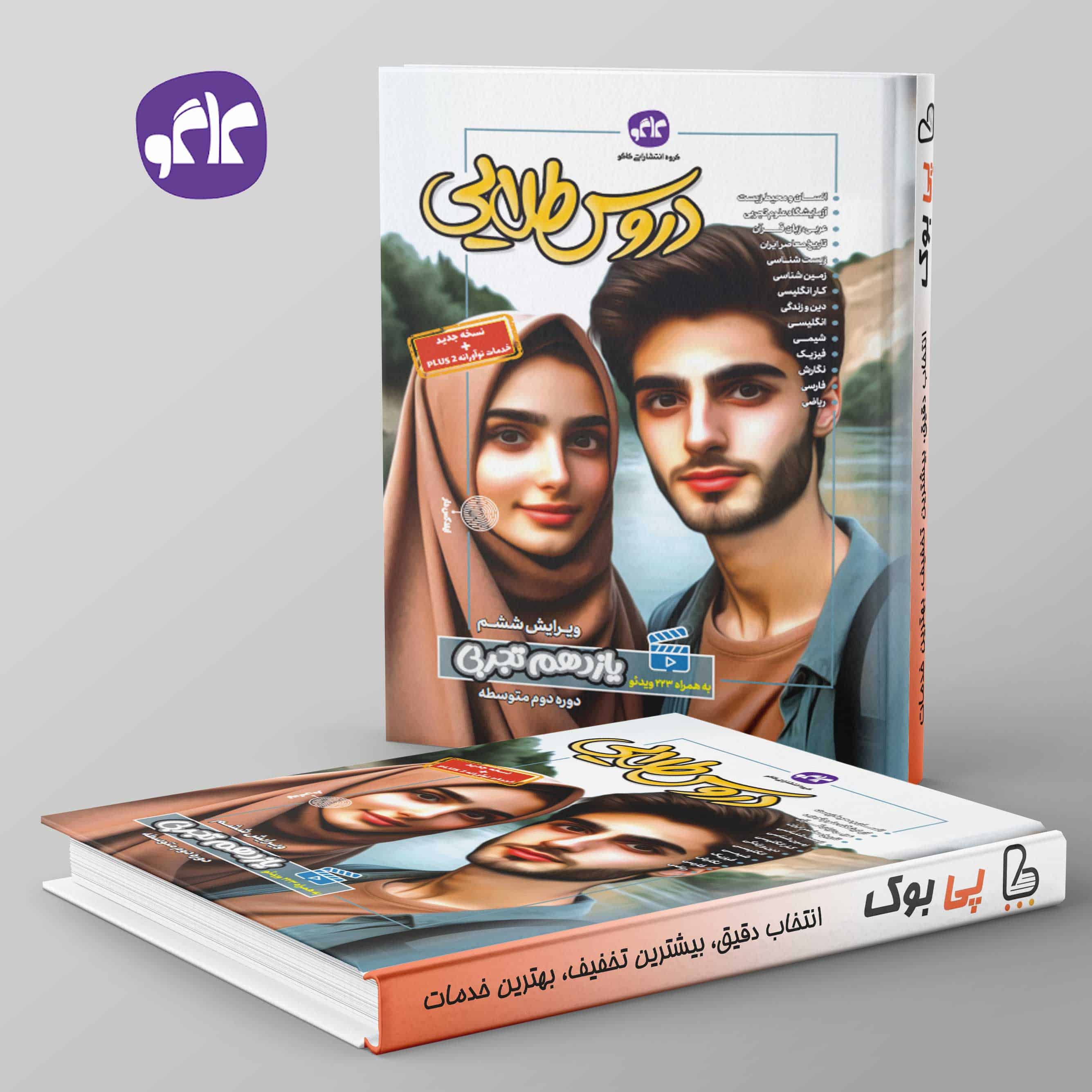 دروس طلایی یازدهم تجربی کاگو - تصویر 1