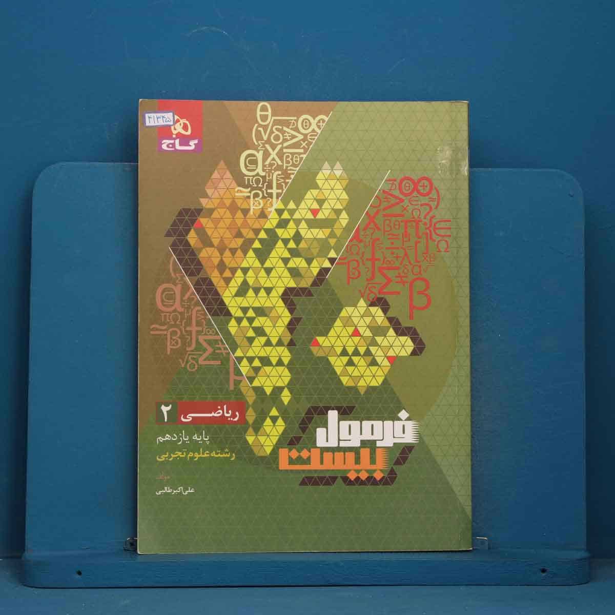 فرمول بیست ریاضی یازدهم تجربی گاج - کد 41345 - تصویر 1